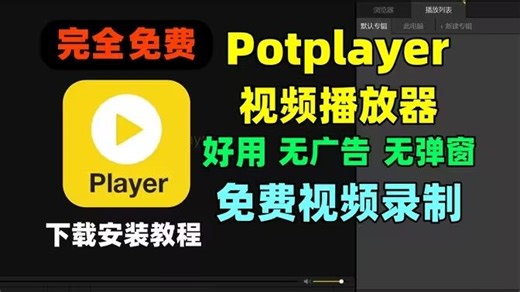 免费播放器！Potplayer下载安装设置！Potplayer教程！免费视频录制软件！简洁播放器！无广告播放器！免费无广告最强视频播放器！电脑播放器推荐！
