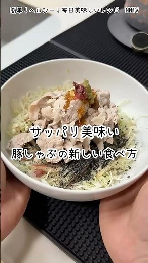 これ絶対やって！【豚しゃぶの新しい食べ方】美味しヘルシー毎日レシピ！ダイエット中や小腹が空いた時にも便利です！簡単だからよりハマります！【NNTV/NANATO`sTV】