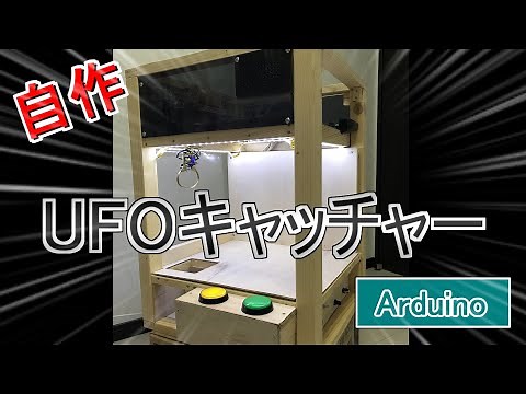 【自作】UFOキャッチャー紹介