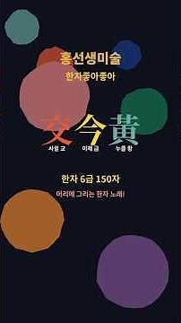 6급 한자- 한자능력검정 6급 150자를 노래로 한 번에! [2026 개정판] 한자좋아좋아