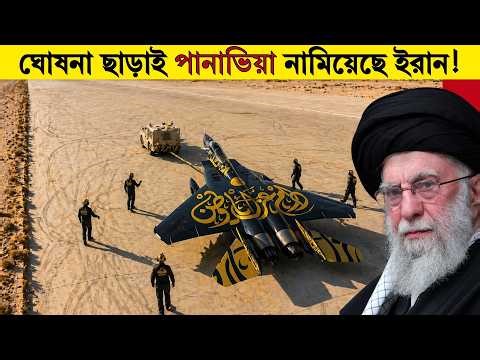 এবার ঘোষনা ছাড়াই ইরান তাদের পানাভিয়া জেট সামনে এনেছে! আমেরিকা হতবাক! Iran Most Advanced Fighter jet