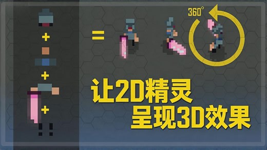 像素艺术教程：精灵堆叠（用2D精灵实现3D错觉）