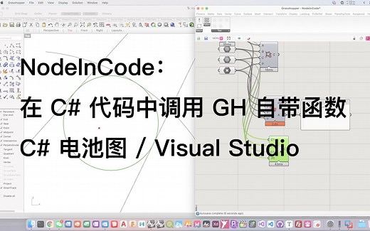 NodeInCode：在 C# 代码中调用 Grasshopper 自带函数（C# 电池图 / Visual Studio 解决方案）