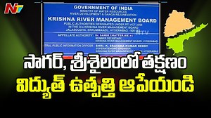 1.1K views · 11 reactions | Power Generation in Sagar, Srisailam Should be Stopped: KRMB #NagarjunaSagar #Srisailam #KRMB #NTVTelugu | Ntv Telugu | Facebook