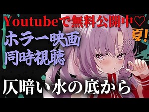 無料公開⁉「仄暗い水の底から」ホラー映画同時視聴しませんか👀【ですわ～】