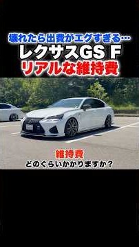 【壊れたらヤバい⁉️】レクサスGSFの維持費はいくらかかる？ #lexus #gsf #short