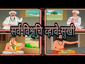 Class 10th || SSC || Marathi || सर्व विश्वचि व्हावे सुखी