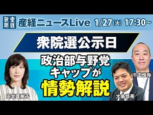 衆院選公示日 政治部与野党キャップが情勢解説【産経ニュースLive】