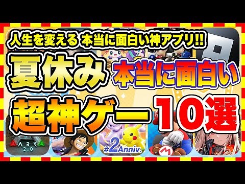【おすすめスマホゲーム】2023年夏休み、本当に面白いおすすめアプリゲーム10選【無料 神ゲー 紹介】【夏休み/お盆休み特集】