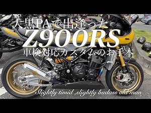 Z900RS車検対応カスタムのお手本〜これで本当に車検対応？🫢〜 #大黒Z #z900rsカスタム #z900rs #z900rsse #z900rscafe