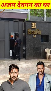 Ajay Devgan ka ghar Mumbai। Ajay Devgan house in Mumbai। Ajay Devgan home tour 😱🏠 #reel #reels #viralreels #bollywood #mumbai #ajaydevgan | Jitender Singh