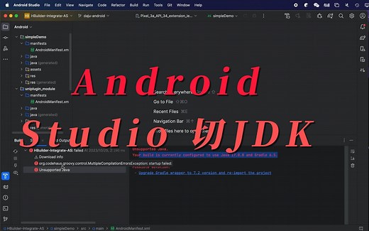 Android Studio导入老项目报Java不支持 切换JDK可解决