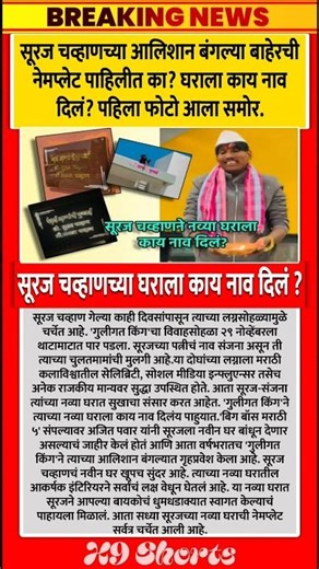 सूरज चव्हाणच्या आलिशान बंगल्याबाहेरची नेमप्लेट पाहिलीत का?🥺#home #biggboss #surajchavhan #shorts