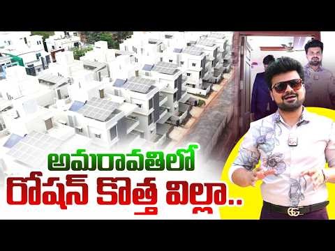 అమరావతిలో రోషన్ కొత్త విల్లా.. | Luxury IJM Raintree Park Villas 64 Tour | SumanTV Roshan