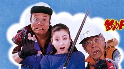 钓鱼迷日记12 釣りバカ日誌12 史上最大の有給休暇 (2001) 【客演：宫泽理惠&吉冈秀隆】 【中字可打开CC字幕观看】