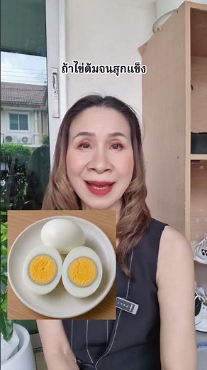 🥚 กินไข่ทุกวัน...แต่รู้ไหมว่า "ความสุกของไข่แดง" ก็มีผลต่อสารอาหารที่เราได้รับนะคะ