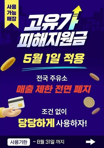 ⛽ 고유가 피해지원금, 아직도 사용 못 하고 계신가요? #cobiz #고유가피해지원금