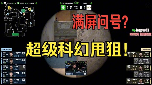 满屏问号？！超级科幻甩狙 Falcons vs EF 弹幕版！