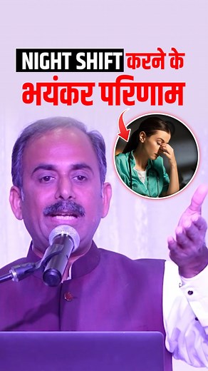 346K views · 9.7K reactions | Night Shift Side effects | Acharya Manish Ji | HIIMS . . #SleepDeprivation #healthrisks #worklifebalancegoals #nightshiftproblems #healthylivingtips #wellnesstips ##nightwork #corporatelife #ayurveda #ayurvedalifestyle #healthylifestyle | HIIMS | Facebook