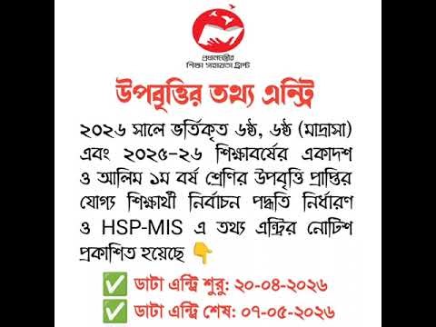 ২০২৬ সালের উপবৃত্তির তথ্য এন্ট্রি শুরু হয়েছে ❣️ সমন্বিত উপবৃত্তি কর্মসূচি, HSP & MIS Software