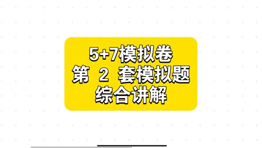 《5 7》模拟套卷第2套模拟题