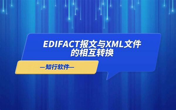 如何在EDI系统中实现EDIFACT与XML的相互转换？