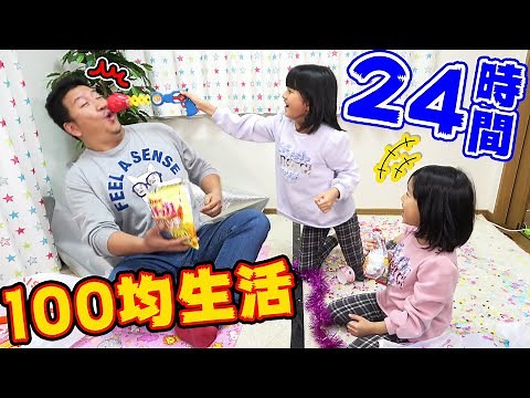 Parent-child quarrel!! 24-hour 100-yen shop life!! Kids' party vs. dad's school trip lol himawari-CH