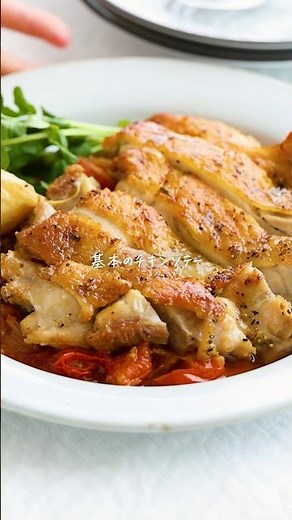 【レシピ】たっぷりトマトソースでいただく 基本のチキンソテー