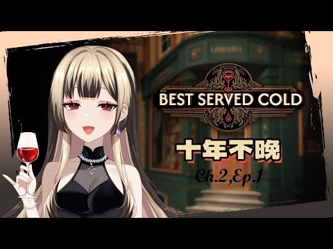 【十年不晚】與警方合力辦案之後還是被抓去關，可憐酒保偵探工具人再次上線探索奇案疑雲【舒狐Sofox】