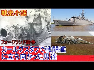 フォークランド紛争、グリトビゲンの戦い 戦史小話第4回 【ゆっくり解説】
