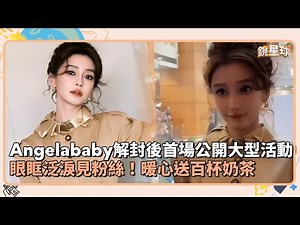 Angelababy解封後首場公開大型活動 眼眶泛淚見粉絲！暖心送百杯奶茶｜鏡速報 #鏡新聞