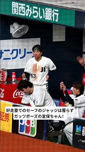 【宜保翔 ｷﾞﾎﾞﾁｬﾝ】2026.5.6 好走塁で得点をもぎ取った宜保ちゃん！打って守ってでもこの日は大活躍でした！ #オリックスバファローズ #宜保翔