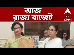 Bengal Budget News LIVE | আজ পেশ হচ্ছে রাজ্য বাজেট। Mamata Banerjee News LIVE | ABP Ananda LIVE