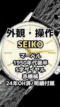 【外観・操作方法】セイコー マーベル 14041 21石 赤機械 SS S字ダイヤル SEIKOレザー装着 アンティーク 手巻き 2024年OH済 時計店修理明細付属 SEIKO MARVEL