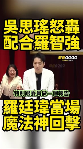 哈哈🤣🤣，真的快笑死，吳思瑤怒轟配合羅智強，將公視董事長請出議場，羅廷瑋當場魔法神回擊，吳糗大急閃人... #羅廷瑋 #吳思瑤 #羅智強 #胡元輝 #公視【監督GOGO】