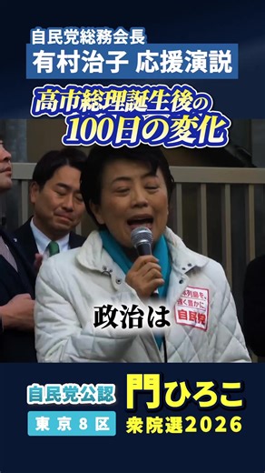 自民党総務会長有村治子の応援演説