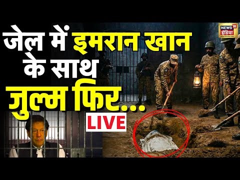 Imran Khan Killed and Buried in Jail LIVE : जेल में इमरान खान के साथ क्या हुआ? | Shehbaz Sharif