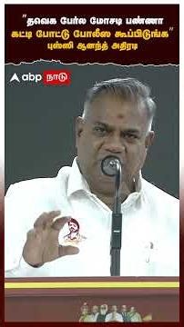 Bussy Anand |"தவெக பேர்ல மோசடி பண்ணா | கட்டி போட்டு போலீஸ கூப்பிடுங்க" | புஸ்ஸி ஆனந்த் அதிரடி