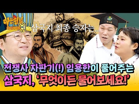 [아형✪하이라이트] 오해와 진실로 가득한 이야기?!💥 전쟁사 TOP 임용한에게 전쟁으로 가득한 삼국지에 대해 묻다💡 | 아는 형님 | JTBC 260606 방송