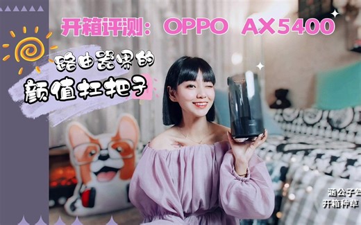 涵公子驾道|OPPO Wi-Fi 6 路由器AX5400开箱：放哪儿 「都好看」