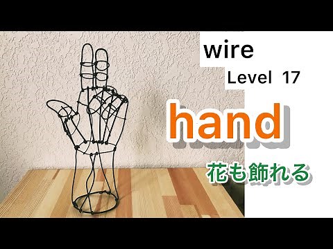 【針金アート】花も飾れる手を作る、Tried to make hand wire art Level17