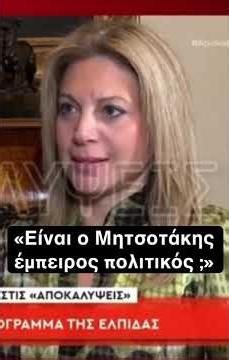 «Είναι ο Μητσοτάκης έμπειρος πολιτικός ;» #καρυστιανου #news