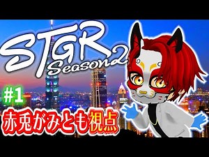 12/19 #ストグラSeason2 【1日目】今日から何が起こるかな～?【赤兎がみとも/赤髪のとも】