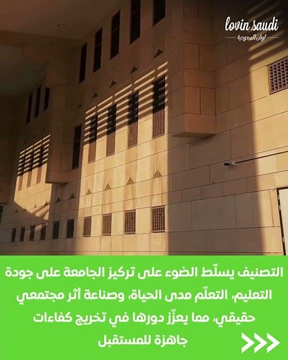 جامعة الإمام محمد بن سعود الإسلامية تتصدر المشهد التعليمي