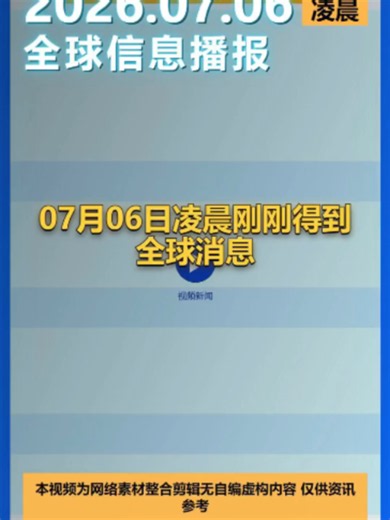 07月06日早上新闻最新消息来了
