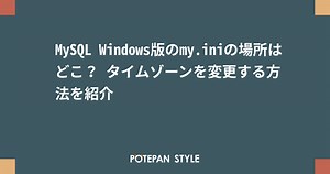 MySQL Windows版のmy.iniの場所はどこ？ タイムゾーンを変更する方法を紹介 | ポテパンスタイル