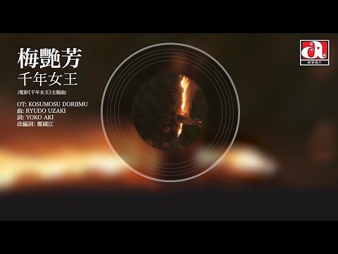 梅艷芳 Anita Mui - 千年女王 - 電影《千年女王》主題曲 (Official Audio)