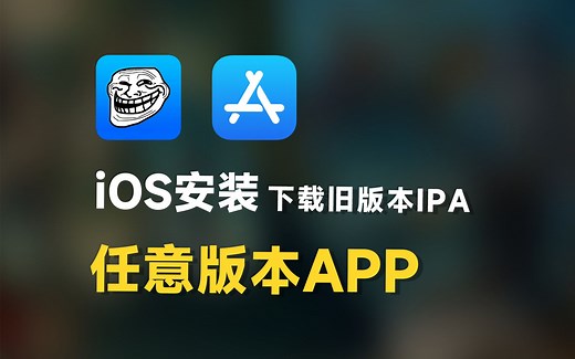 iOS下载安装任意新旧版本APP，方法超简单！feat.巨魔商店、DowngradeApp、AppStore、iPhone、iPadOS，IPA文件。
