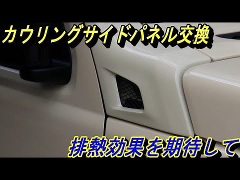 Fadstar JB64/74 Cowling Side Panel Type R Installation (Angle Correction Version)