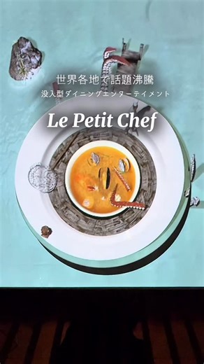 𝓨𝒖𝒌𝒊𝒄𝒐♡ kyoto京都 osaka大阪カフェグルメ ホテル 韓国 on Instagram: "‥🧑‍🍳🍽️💭 ついにやって来た🤭💭 あの‥感動体験🍽️ ↓ ↓ 世界各地で話題沸騰🔥 没入型ダイニング・エンターテインメント 「Le Petit Chef（ル・プチシェフ）」 2025年8月22日より 京都 七条にある ハイアットリージェンシー京都にて 京都では初の開催👏🏻✨ "Le Petit Chef" is, It's a gastronomic adventure by the world's smallest chef, and it's a completely new style of "Cinema Dining" experience that combines 3D animation by projection mapping with course dishes by hotel chefs. A "small chef" who is about 6cm tall unfolds on a plate a humorous 